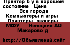 Принтер б.у в хорошем состояние › Цена ­ 6 000 - Все города Компьютеры и игры » Принтеры, сканеры, МФУ   . Ненецкий АО,Макарово д.